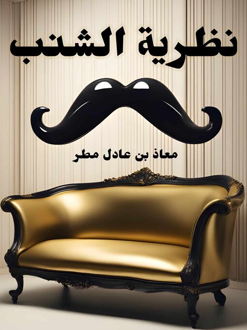 Title details for نظرية الشنب by معاذ بن عادل مطر - Available